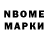 Марки NBOMe 1,8мг Alik Shamsetdinov